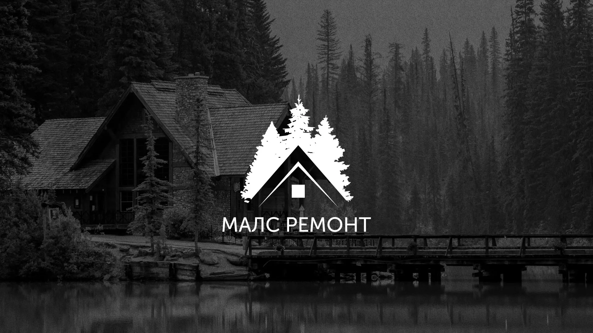 Разработка логотипа для компании «МАЛС РЕМОНТ» в Моздоке